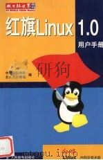 红旗Linux 1.0用户手册 1999 PDF电子版封面 7900010815 中科院软件所,北大方正集团编