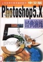 Photoshop5.x经典演练 1999 PDF电子版封面 7500106726 柳枫编