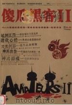 傻瓜黑客  2（ PDF版）
