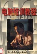 电脑短训教程（1998 PDF版）