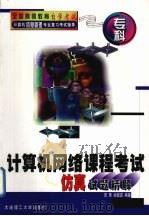 计算机网络课程考试仿真试题精解（1999 PDF版）