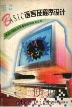 BASIC语言及程序设计 1996 PDF电子版封面 7537711445 陶世群主编;郑家恒,吕国英编著