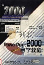 PowerPoint 2000中文版自学教程 1995 PDF电子版封面 7501746613 周予滨,陈虎,熊小莲编