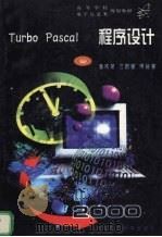 Turbo Pascal程序设计 1999 PDF电子版封面 7560918816 潘庆荣等著