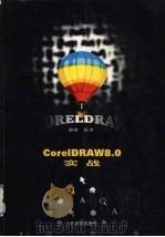 CorelDRAW 8.0实战（1999 PDF版）
