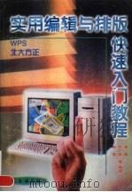 实用编辑与排版快速入门教程（1997 PDF版）
