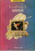 FoxPro 2.5编程指南 1995 PDF电子版封面 7533711491 杨俊安,钟子发编著