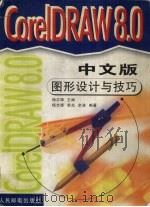 CorelDRAW 8.0中文版图形设计与技巧 1997 PDF电子版封面 7115077614 杨志锋主编