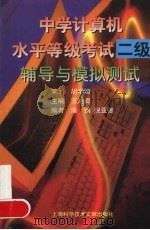 中学计算机水平等级考试二级辅导与模拟测试 1998 PDF电子版封面 7543912635 王旭卿主编