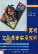 计算机文化基础实用教程（1998 PDF版）