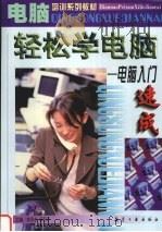 轻松学电脑  电脑入门速成（1998 PDF版）