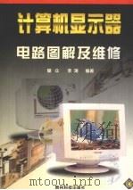 计算机显示器电路图解及维修（1999 PDF版）