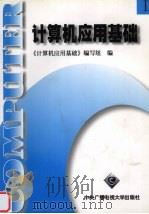 计算机应用基础 1 1998 PDF电子版封面 7304015853 《计算机应用基础》编写组编