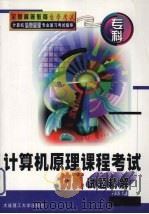 计算机原理课程考试仿真试题精解 1999 PDF电子版封面 7561116578 于泽源编著