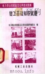 钳工基础知识试题（1996 PDF版）