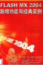 FLASH MX 2004新增功能与经典实例 PDF电子版封面 7900145060