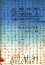 五笔字型汉字输入速成方法 比较、分析与综合 1996 PDF电子版封面 7207031068 孔繁玲编著