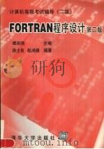 FORTRAN程序设计 第2版 1997 PDF电子版封面 7302025363 徐士良,赵鸿德编著