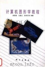 计算机图形学教程（1999 PDF版）