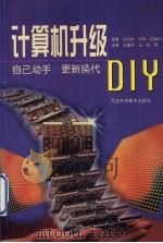 计算机升级DIY：自己动手，更新换代   1999  PDF电子版封面  7537521581  （加拿大）迈尔斯·怀特著 