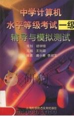 中学计算机水平等级考试一级辅导与模拟测试（1998 PDF版）