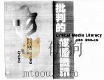 批判的媒体识读 PDF电子版封面 成露茜,罗晓南主编=Critical media liter
