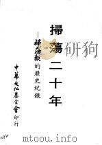 扫荡二十年  扫荡报的历史纪录（1978 PDF版）