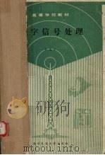 数字信号处理 1991 PDF电子版封面 7560504019 郑南宁著