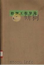 控制工程导论（1988.02 PDF版）