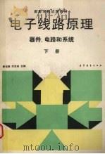电子线路原理:器件、电路和系统 下 1990 PDF电子版封面 9787040029456 彭龙商,邓亚美合编