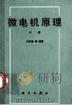 微电机原理  中册（1989.06 PDF版）