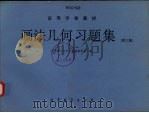 画法几何习题集  第3版（1992 PDF版）