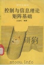 控制与信息理论矩阵基础 1990 PDF电子版封面 7561103344 江崇礼编著