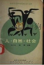 人·自然·社会 1988 PDF电子版封面 7301002300 孙小礼,楼格主编