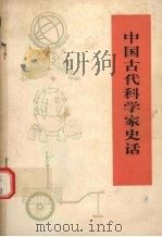 中国古代科学家史话  修订本（1975 PDF版）