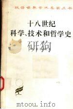 十八世纪科学、技术和哲学史 下 1991 PDF电子版封面 7100004470 (英)沃尔夫(Wolf,A.)著