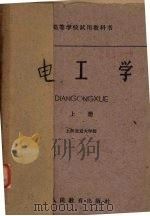 电工学 上册 1961 PDF电子版封面 15010954 上海交通大学编