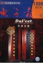 1998年电子报合订本  上（1999 PDF版）