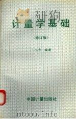计量学基础  修订版（1988 PDF版）