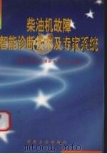 柴油机故障智能诊断技术及专家系统（1999 PDF版）