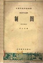 制图  1962年修订本（1962 PDF版）