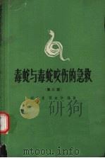 毒蛇与毒蛇咬伤的急救 第3版 1966 PDF电子版封面 T14119·939 胡步青,黄美华编著
