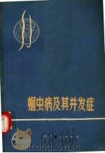 蛔虫病及其并发症（1974 PDF版）