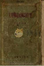 实用肺结核病治疗学 增修版 1957 PDF电子版封面 1412019 吴绍青主编