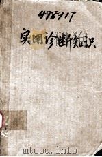 实用诊断知识 1976.08 PDF电子版封面 吉林医科大学编