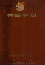 兽医手册（1972 PDF版）