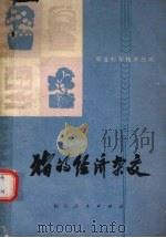 猪的经济杂交 1976 PDF电子版封面 16118·19 四川省农业科学院畜牧兽医研究所编