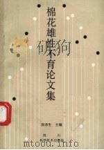 棉花雄性不育论文集（1989 PDF版）