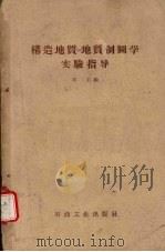 构造地质  地质制图学实验指导（1957 PDF版）