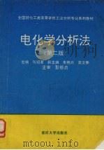 电化学分析法 第2版 1994 PDF电子版封面 7562403074 张绍衡主编
